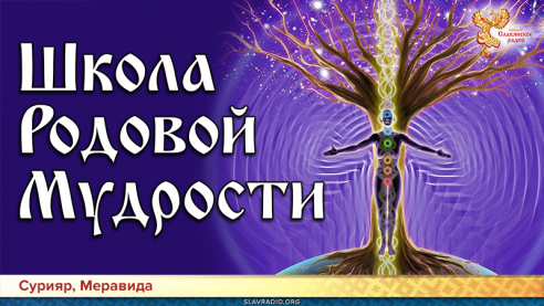 Школа Родовой Мудрости
