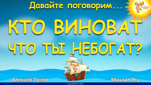 Кто виноват, что ты не богат?