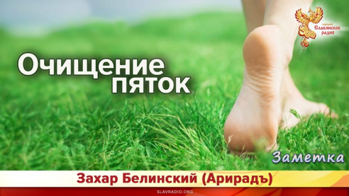 Очищение пяток