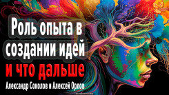  Роль опыта в формировании идей и убеждений