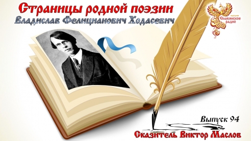Страницы родной поэзии. Выпуск 94. Владислав Фелицианович Ходасевич
