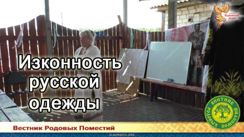 Изконность русской одежды