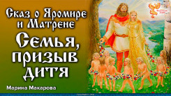 Сказ о Яромире и Матрёне. Семья, призыв дитя