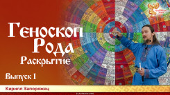 Геноскоп Рода. Раскрытие. Выпуск 1