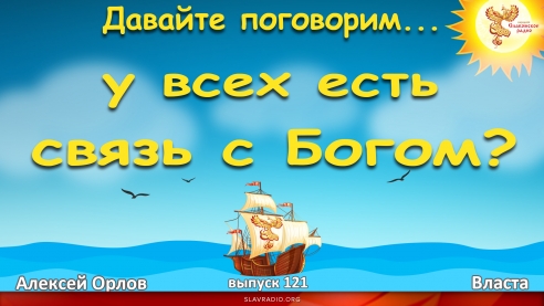Давайте поговорим... Выпуск 121. У всех есть связь с Богом?