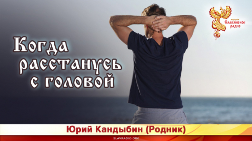 Когда расстанусь с головой 