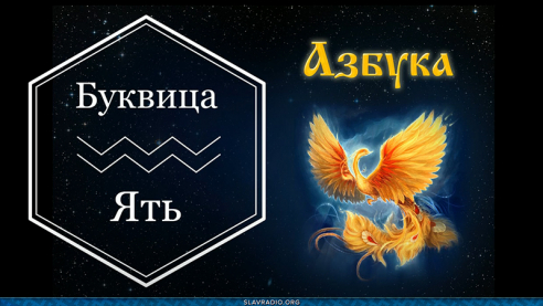 Образовательный центр &ldquo;Живое Знание&rdquo; &mdash; Буквица Ять