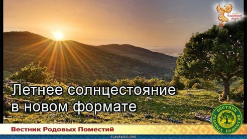 Летнее солнцестояние в новом формате