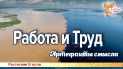 Работа и Труд. Артефакты смысла