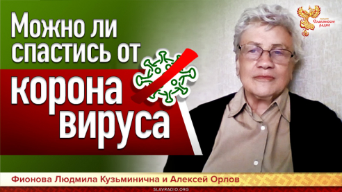 Можно ли спастись от коронавируса?