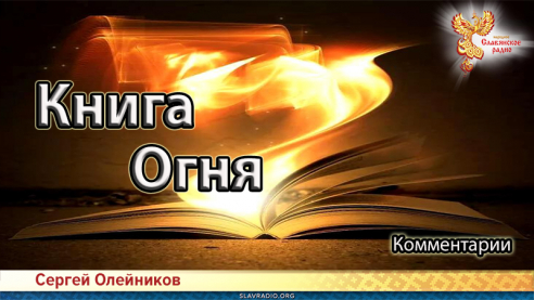 Книга Огня. Комментарии