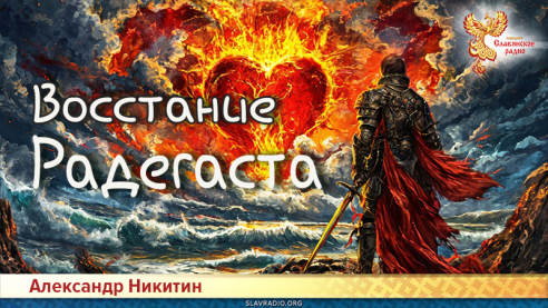 Восстание Радегаста (Прометея)