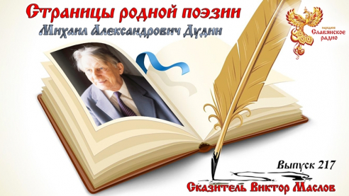 Страницы родной поэзии. Выпуск 217. Михаил Александрович Дудин