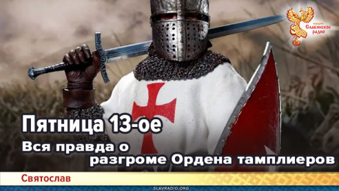 Пятница 13-ое. Вся правда о разгроме Ордена тамплиеров