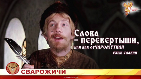 Слова - перевертыши, или как отЧАРОМУТИЛИ езык славян