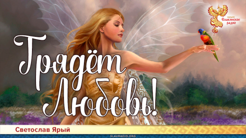 Грядёт Любовь!