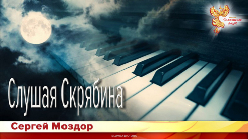 Слушая Скрябина (Три прелюдии)