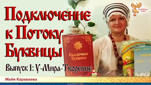 Подключение к Потоку Буквицы. Выпуск 1. У-Мира-Творение