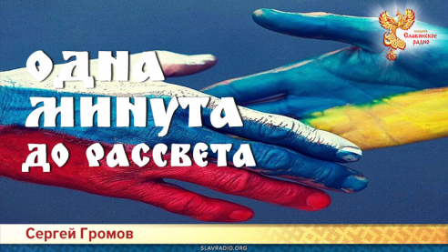 Одна минута до РАсСвета 