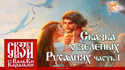 Сказка о зеленых Русалиях. Часть 1