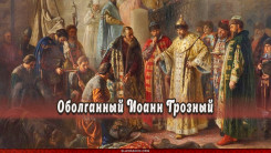 Оболганный Иоанн Грозный