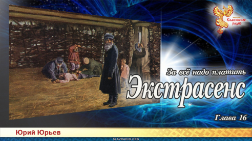 Экстрасенс. За всё надо платить. Глава 16
