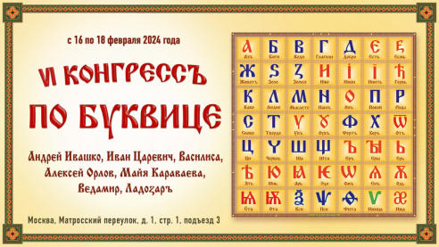 6-й конгресс по Буквице