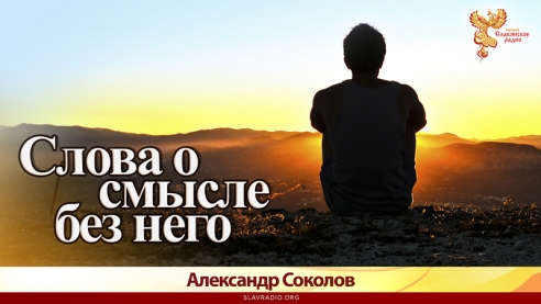 Слова о смысле без него
