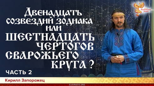 Двенадцать созвездий зодиака или шестнадцать чертогов сварожьего круга? Часть 2