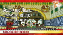 Сказка про Ивана-молодца и вещую птицу Гамаюн. Ч - 2