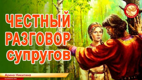 Честный разговор супругов
