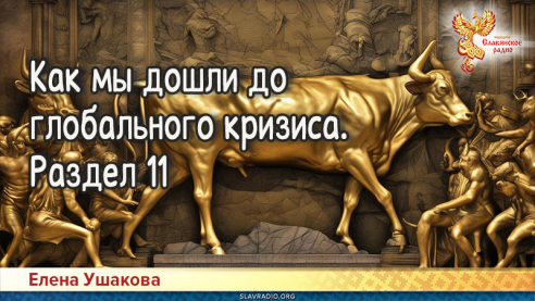 Как мы дошли до глобального кризиса. Раздел 11