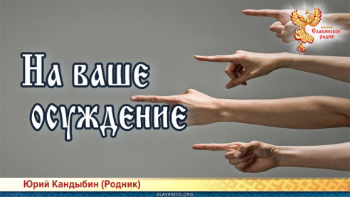 На ваше осуждение 