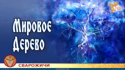 Мировое Дерево 