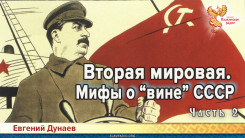 Вторая мировая. Мифы о «вине» СССР. Часть 2