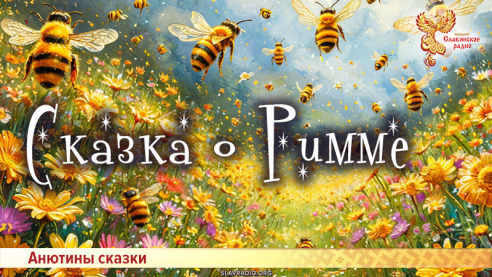 Сказка о Римме