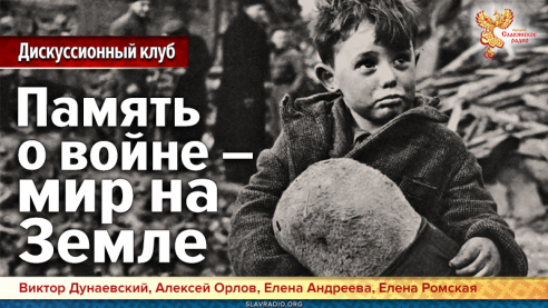 Память о войне &ndash; мир на Земле