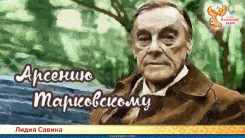 Арсению Тарковскому