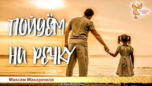 Пойдём на речку