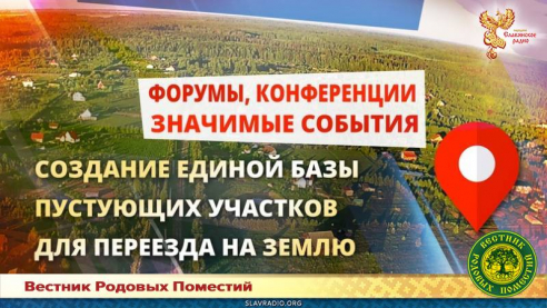 Создание единой базы пустующих участков для переезда на землю