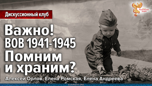 Важно! Великая Отечественная Война 1941-1945. Помним и храним?