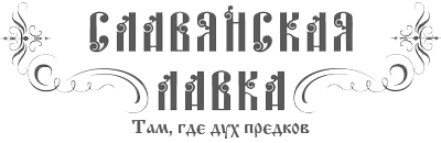 Славянская лавка